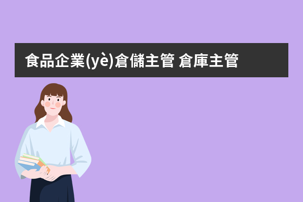 食品企業(yè)倉儲主管 倉庫主管半年個人總結(jié)報告